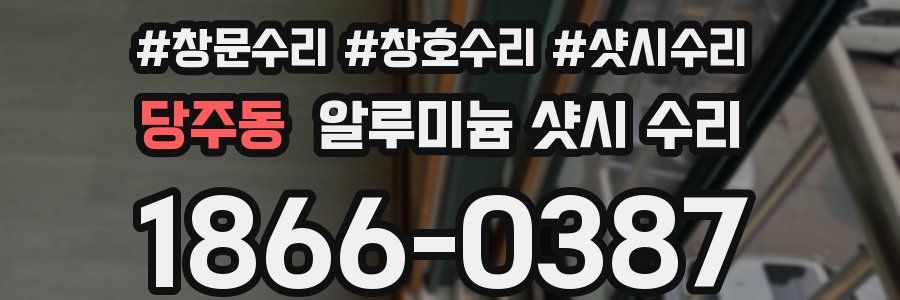 당주동 알루미늄 샷시 수리