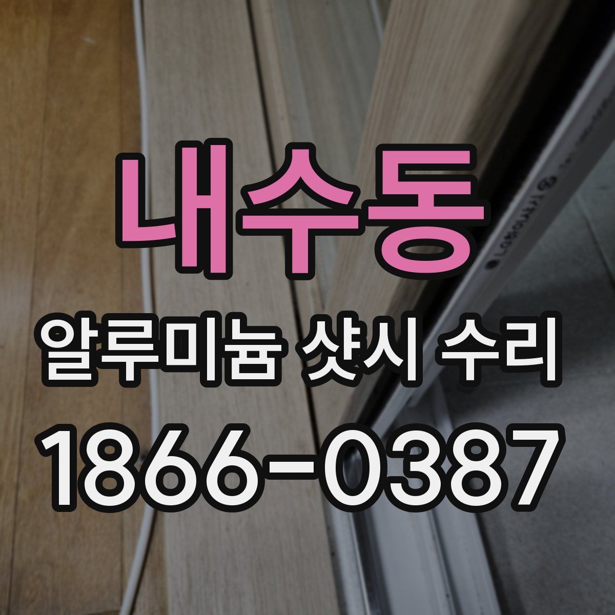 내수동 알루미늄 샷시 수리