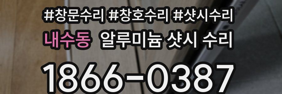 내수동 알루미늄 샷시 수리