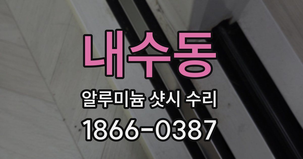 내수동 알루미늄 샷시 수리
