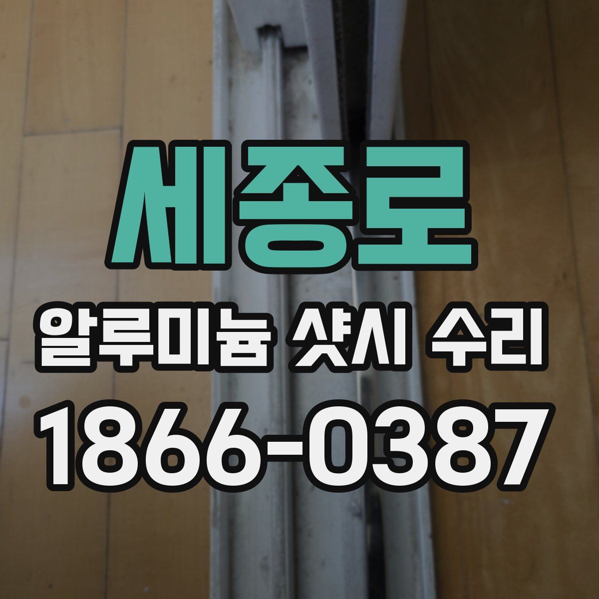 세종로 알루미늄 샷시 수리