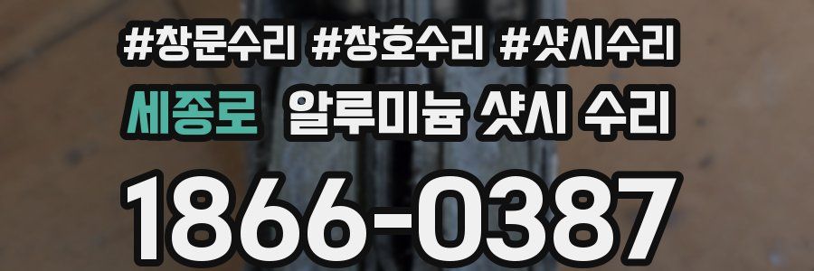 세종로 알루미늄 샷시 수리