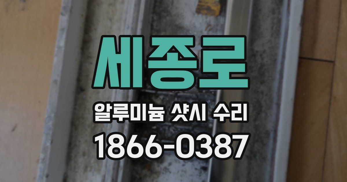 세종로 알루미늄 샷시 수리
