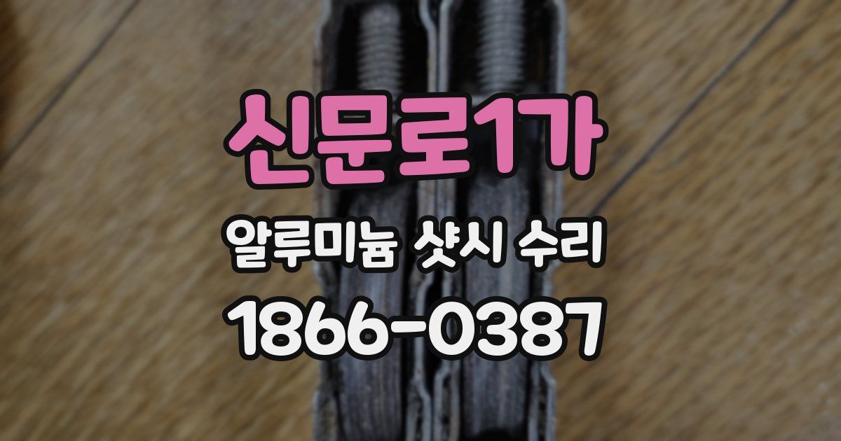 신문로1가 알루미늄 샷시 수리