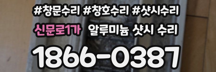 신문로1가 알루미늄 샷시 수리