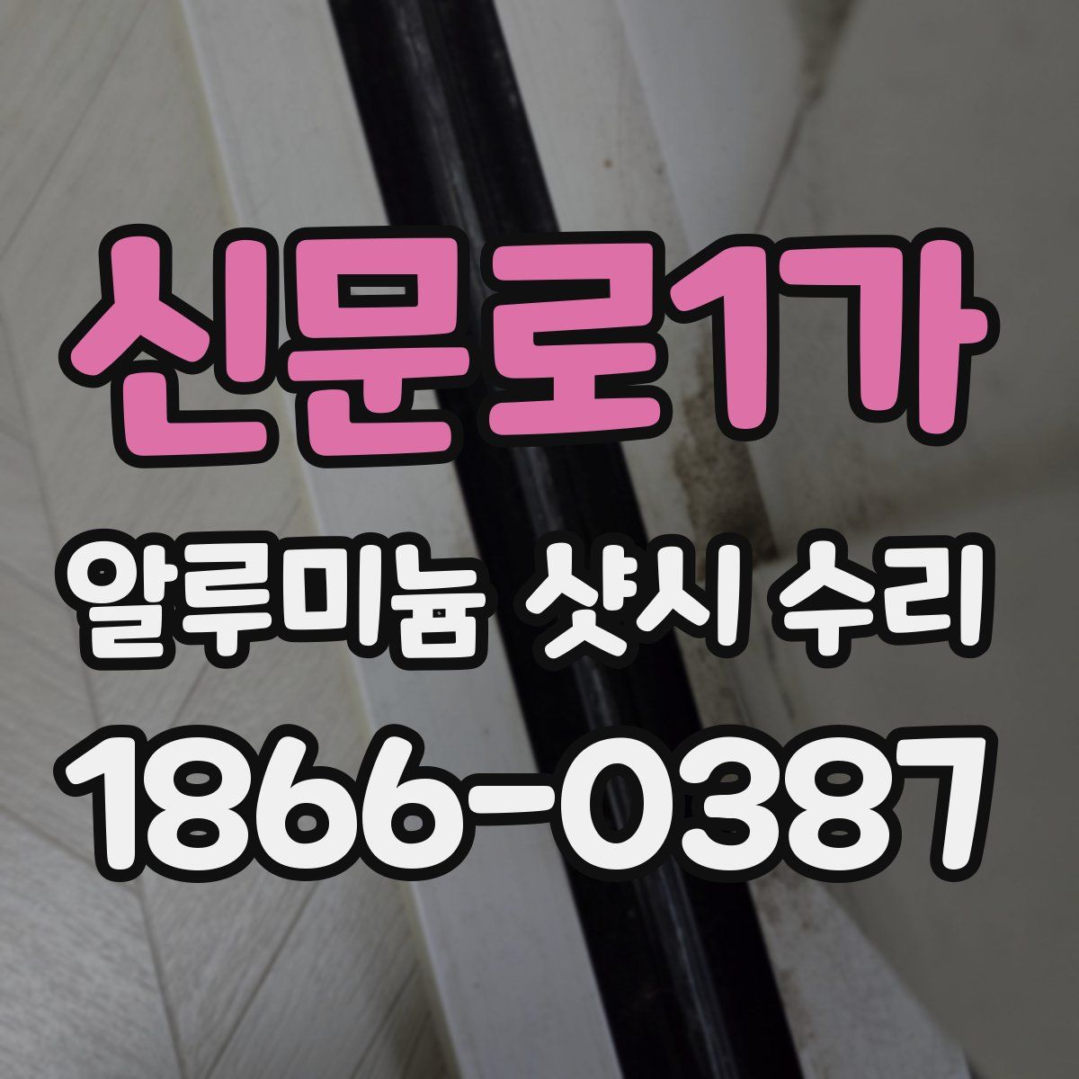 신문로1가 알루미늄 샷시 수리