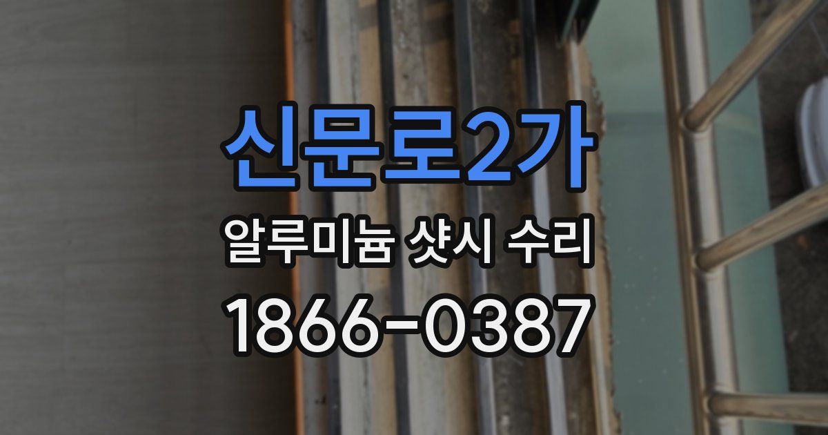 신문로2가 알루미늄 샷시 수리