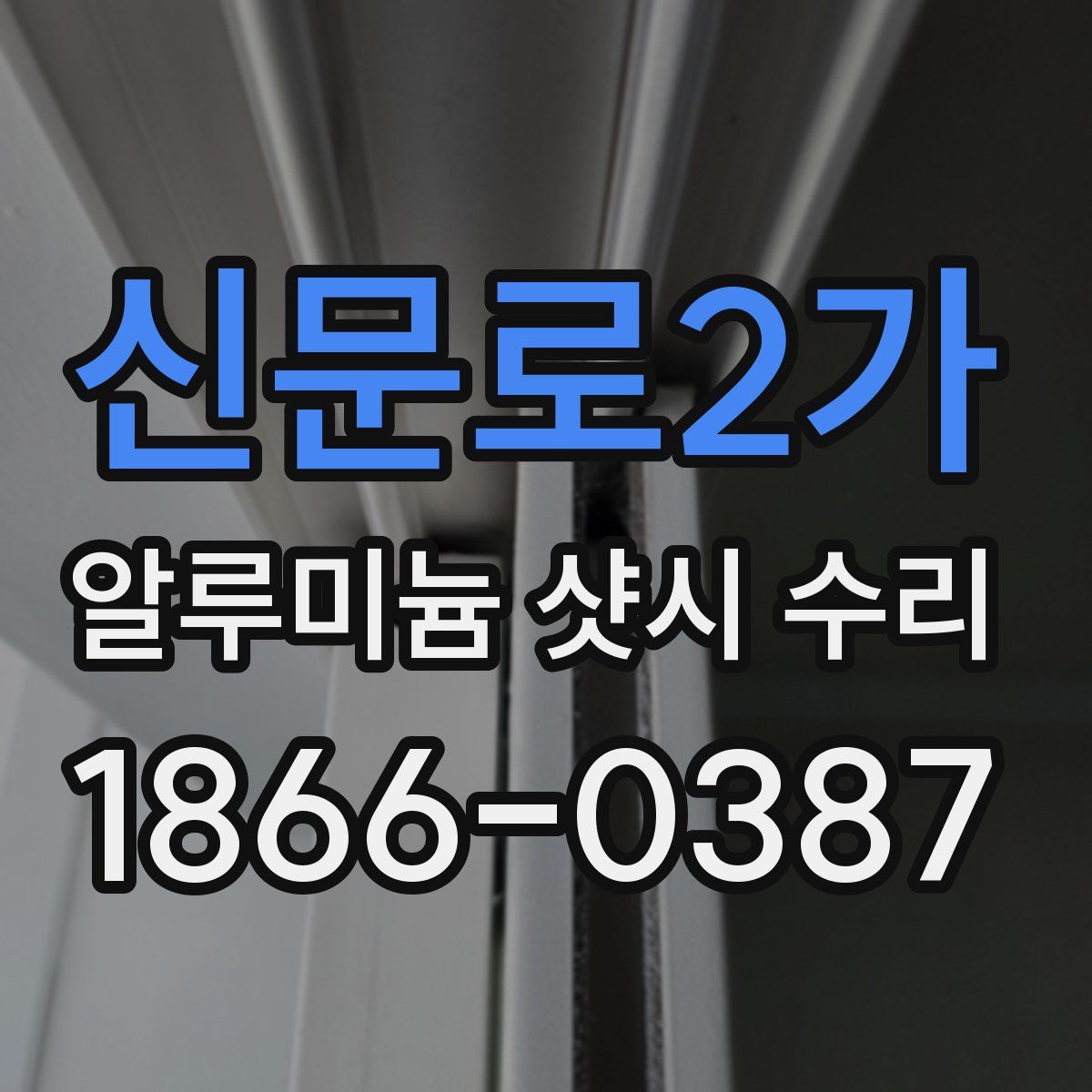 신문로2가 알루미늄 샷시 수리