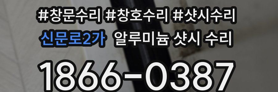 신문로2가 알루미늄 샷시 수리