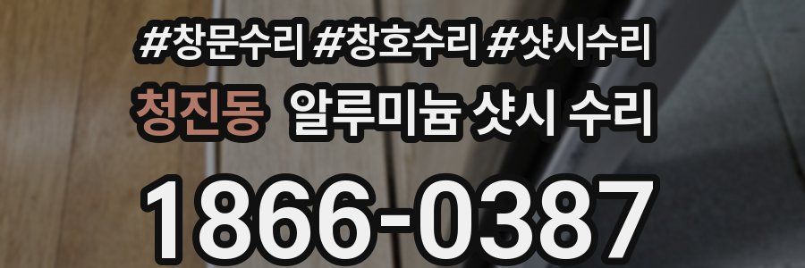 청진동 알루미늄 샷시 수리