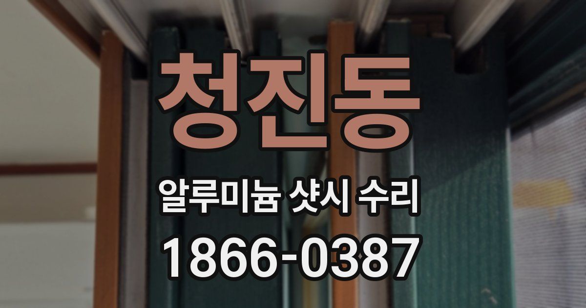 청진동 알루미늄 샷시 수리