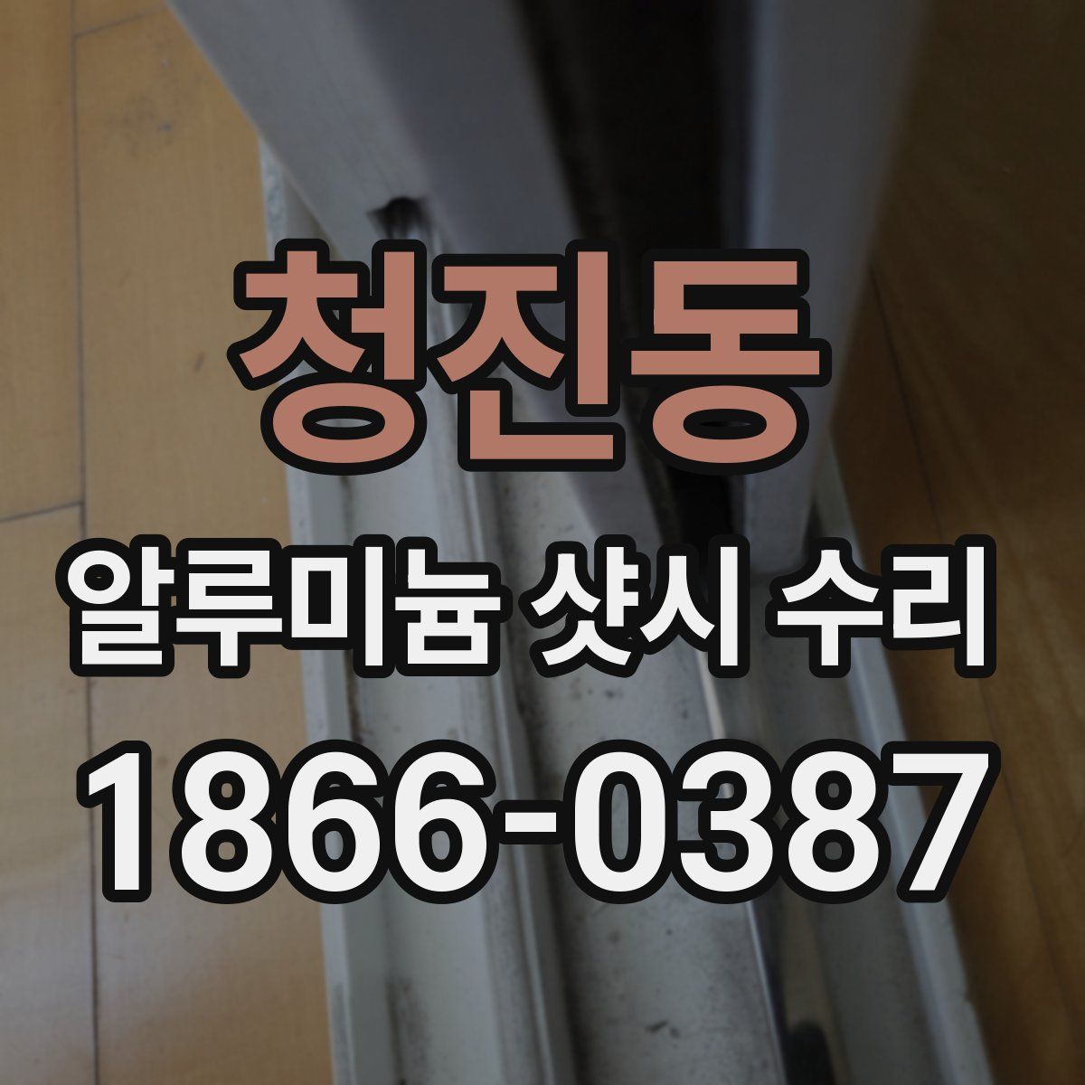 청진동 알루미늄 샷시 수리