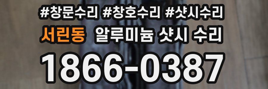 서린동 알루미늄 샷시 수리