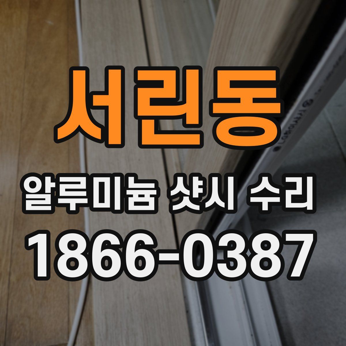서린동 알루미늄 샷시 수리