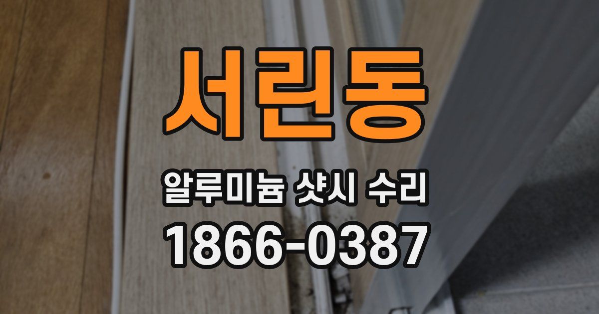 서린동 알루미늄 샷시 수리