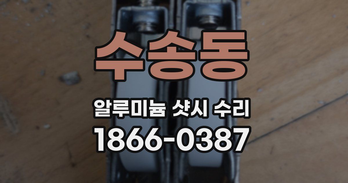 수송동 알루미늄 샷시 수리