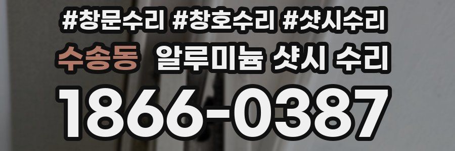 수송동 알루미늄 샷시 수리