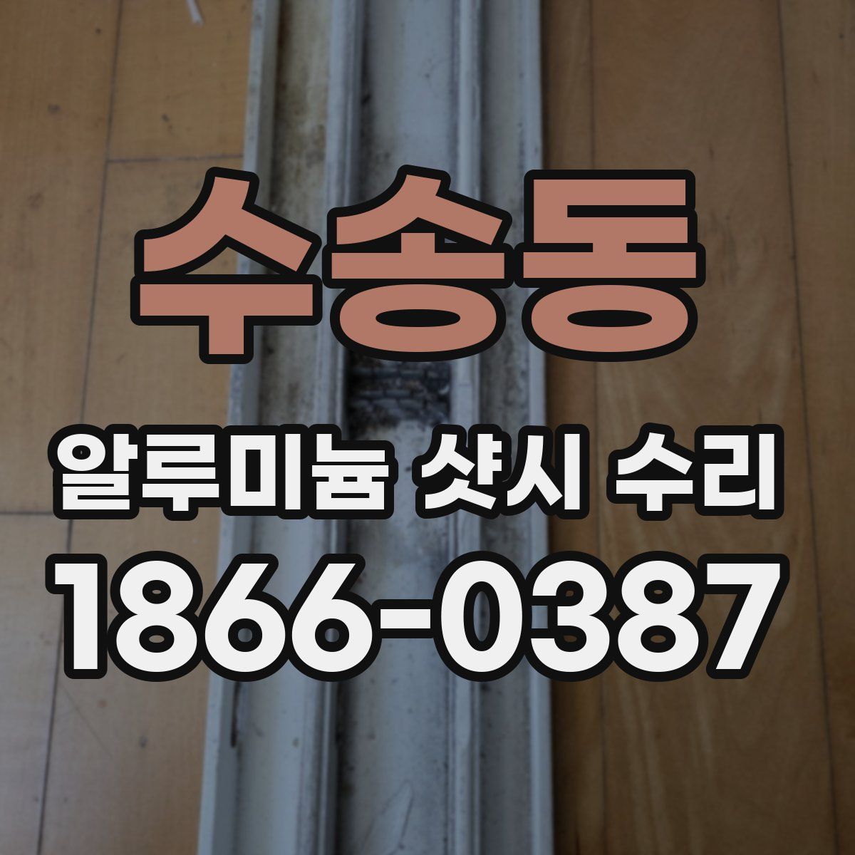 수송동 알루미늄 샷시 수리