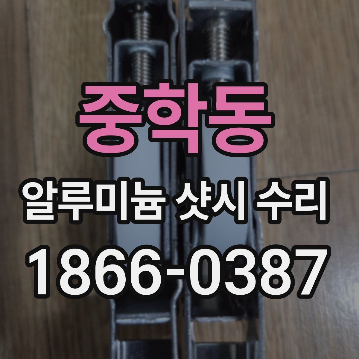 중학동 알루미늄 샷시 수리 시기별 관리 요령