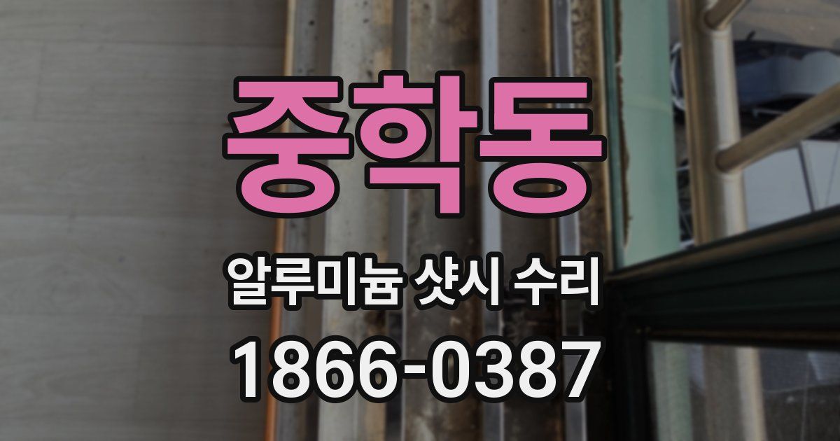 중학동 알루미늄 샷시 수리