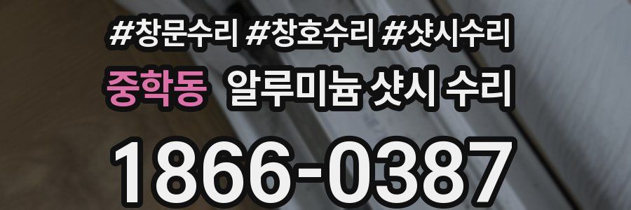 중학동 알루미늄 샷시 수리