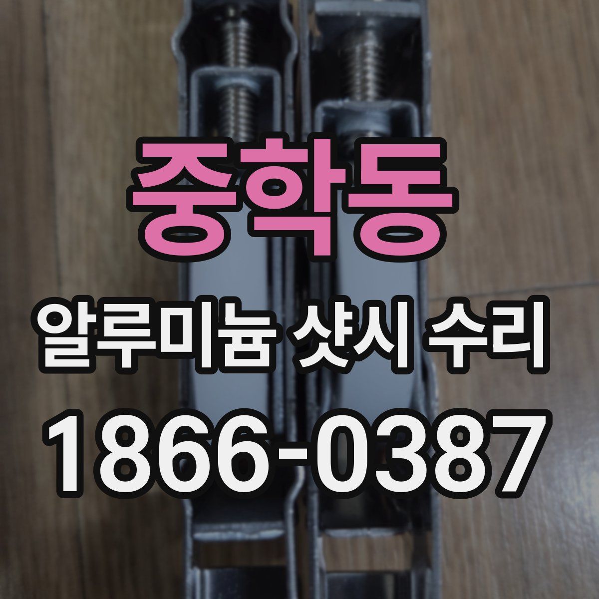 중학동 알루미늄 샷시 수리