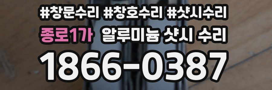 종로1가 알루미늄 샷시 수리