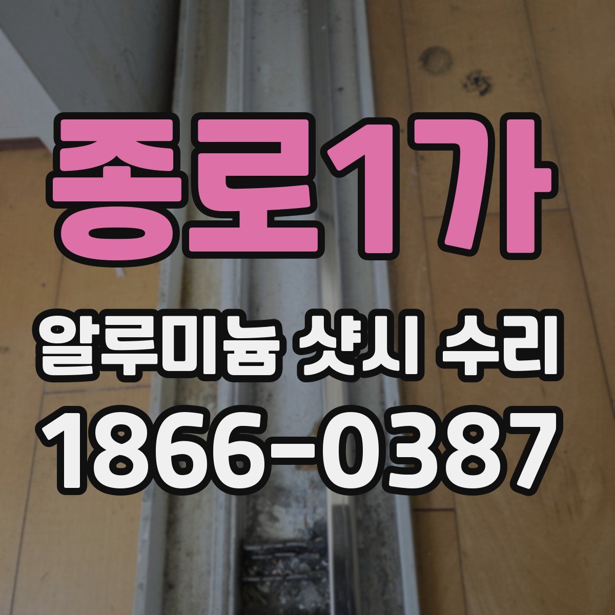 종로1가 알루미늄 샷시 수리
