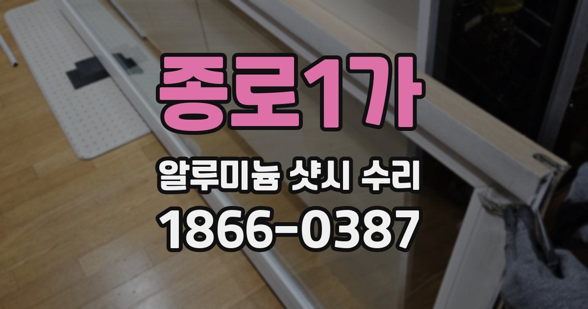 종로1가 알루미늄 샷시 수리