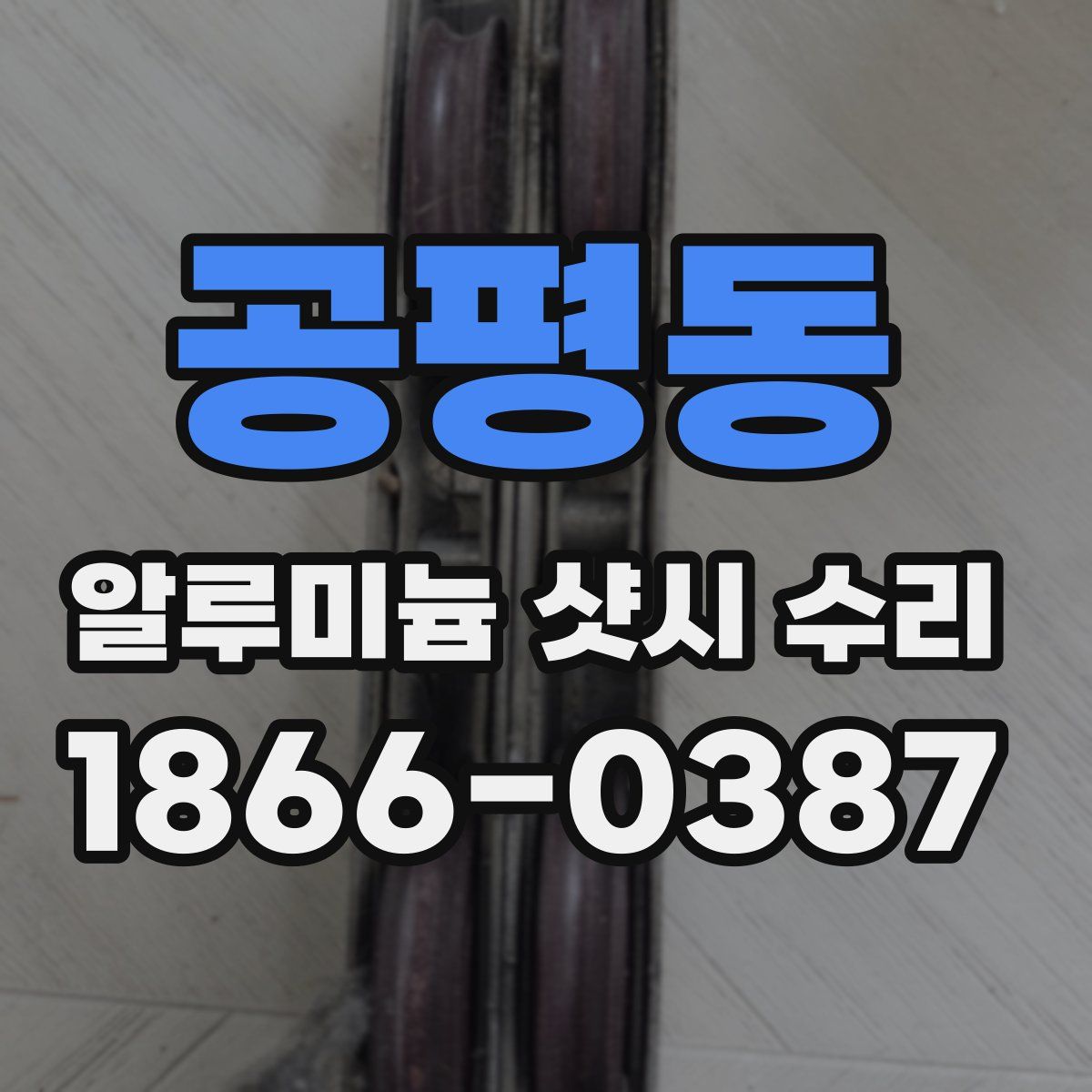 공평동 알루미늄 샷시 수리