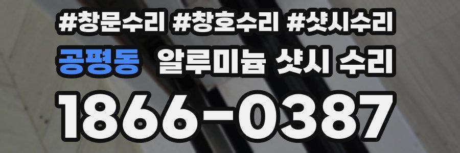 공평동 알루미늄 샷시 수리