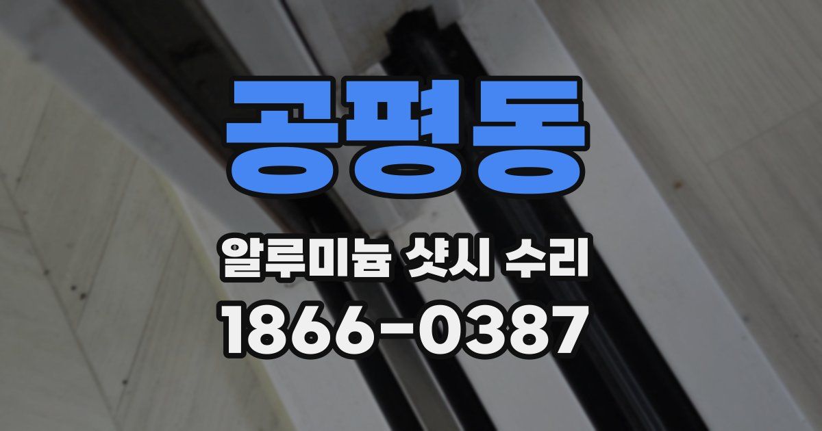공평동 알루미늄 샷시 수리