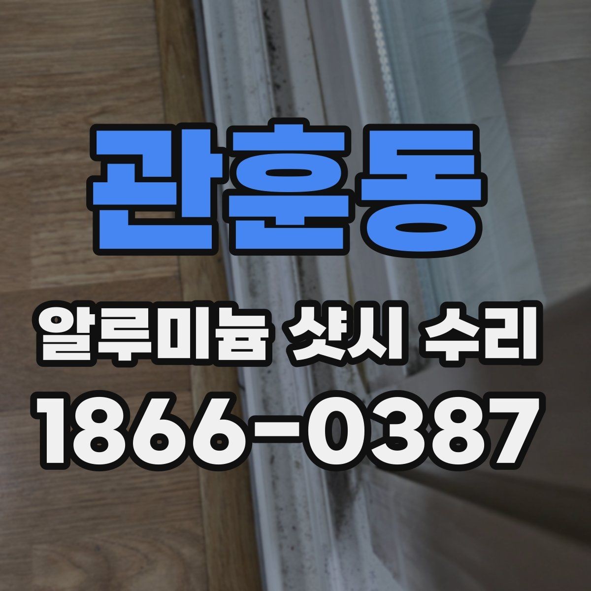 관훈동 알루미늄 샷시 수리 전에 알아야 할 기본 절차