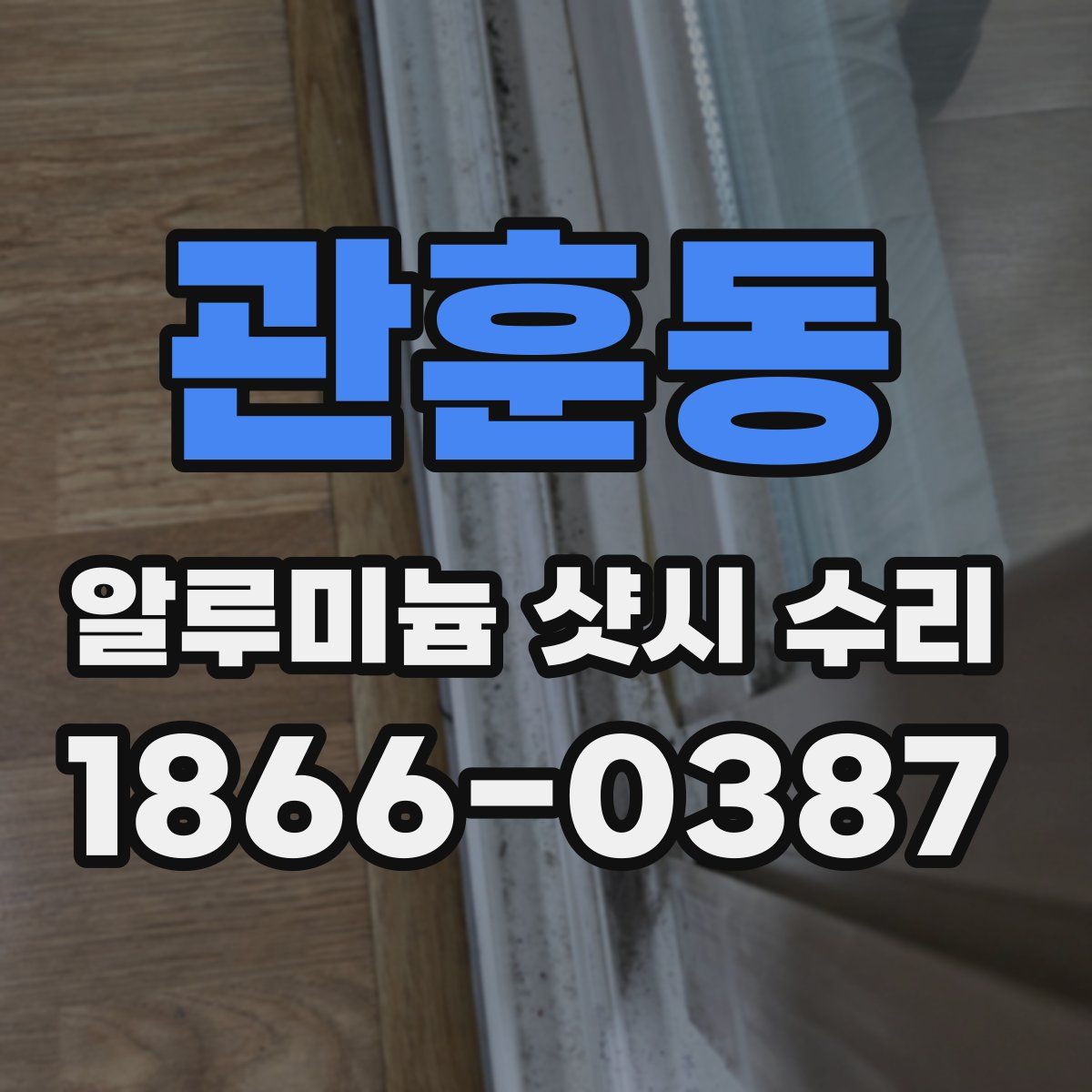 관훈동 알루미늄 샷시 수리