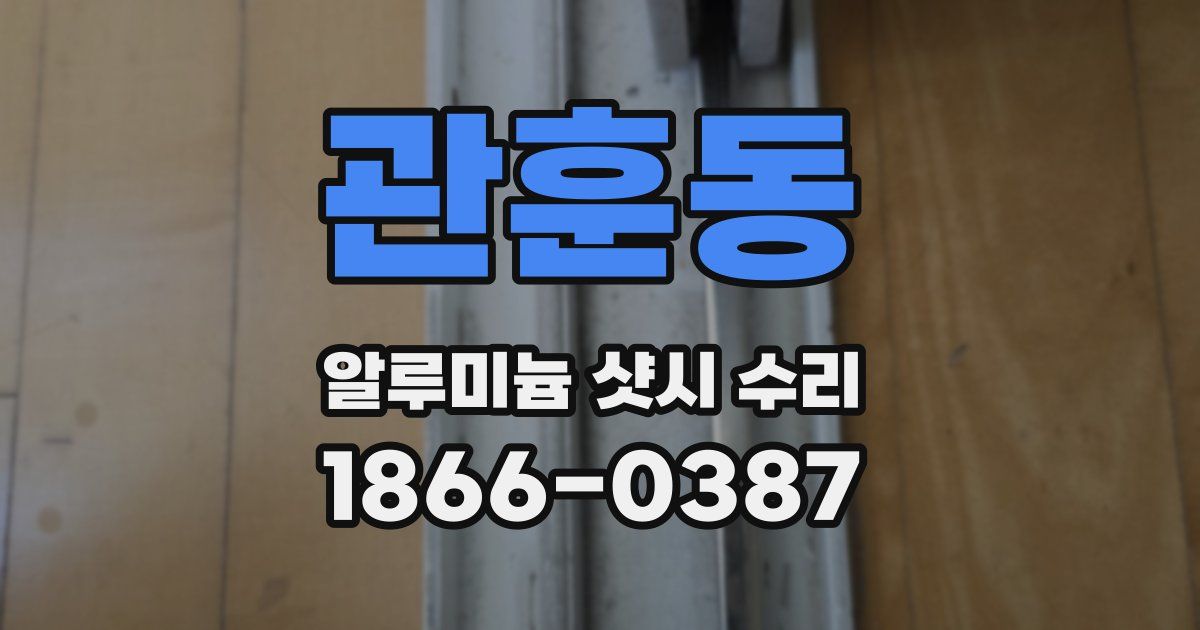 관훈동 알루미늄 샷시 수리