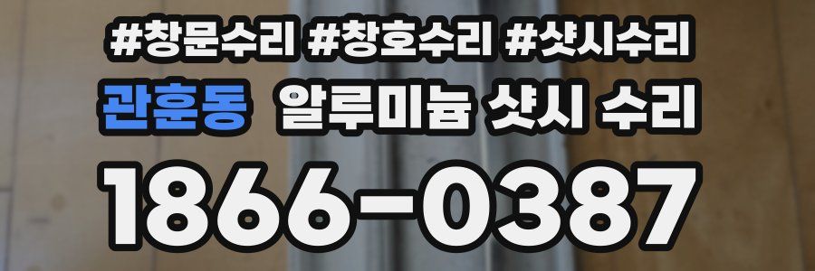 관훈동 알루미늄 샷시 수리