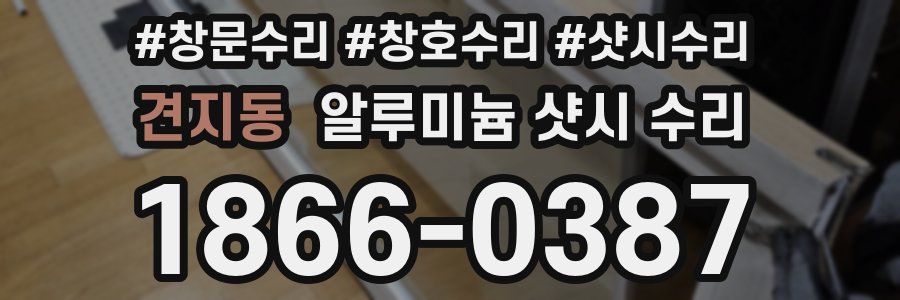 견지동 알루미늄 샷시 수리