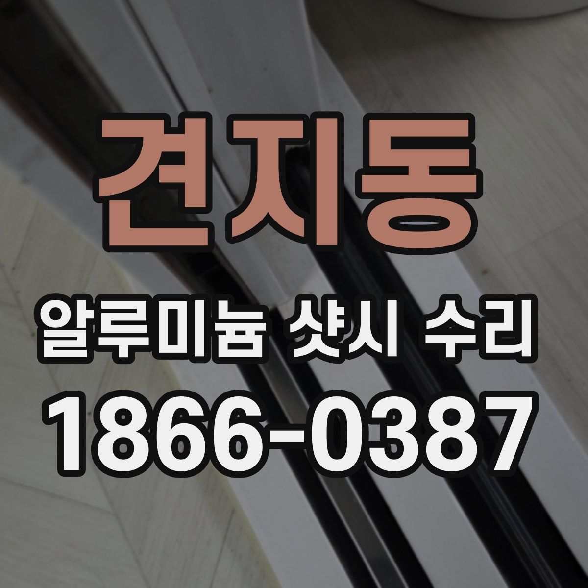 견지동 알루미늄 샷시 수리