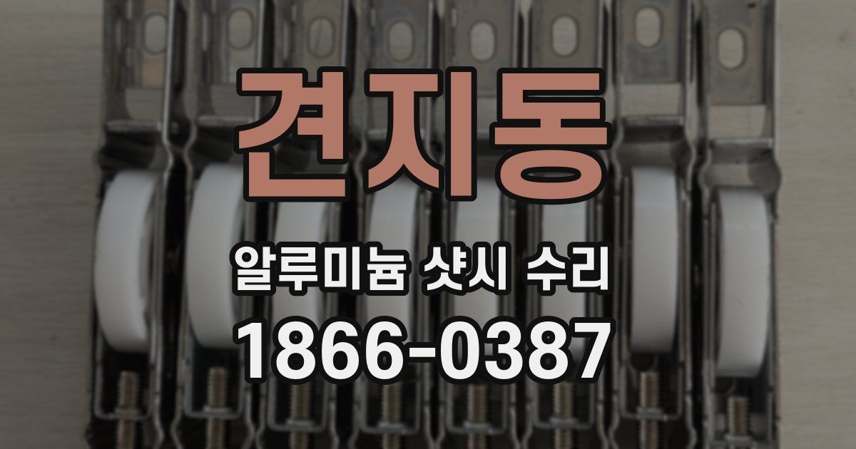 견지동 알루미늄 샷시 수리