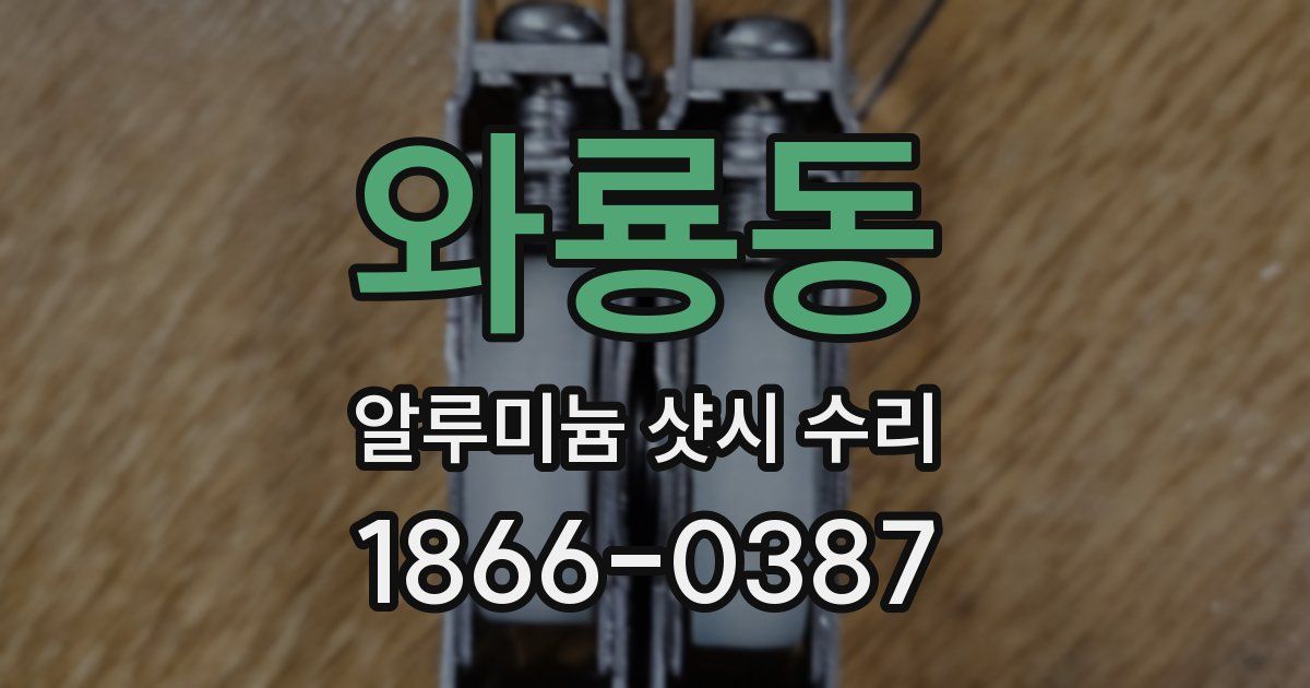 와룡동 알루미늄 샷시 수리