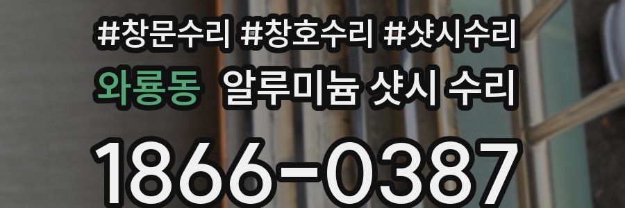 와룡동 알루미늄 샷시 수리