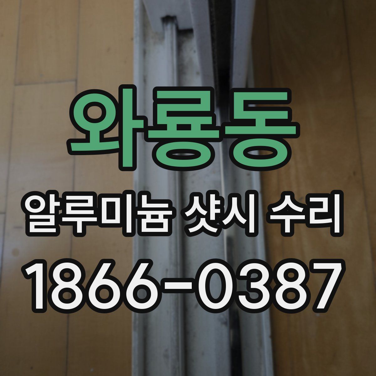 와룡동 알루미늄 샷시 수리