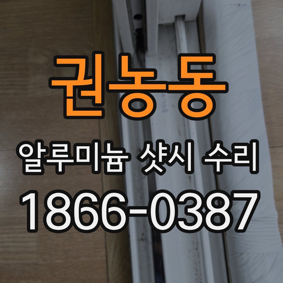 권농동 알루미늄 샷시 수리 맡기기 전 비교해야 할 요소