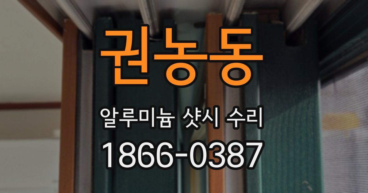 권농동 알루미늄 샷시 수리