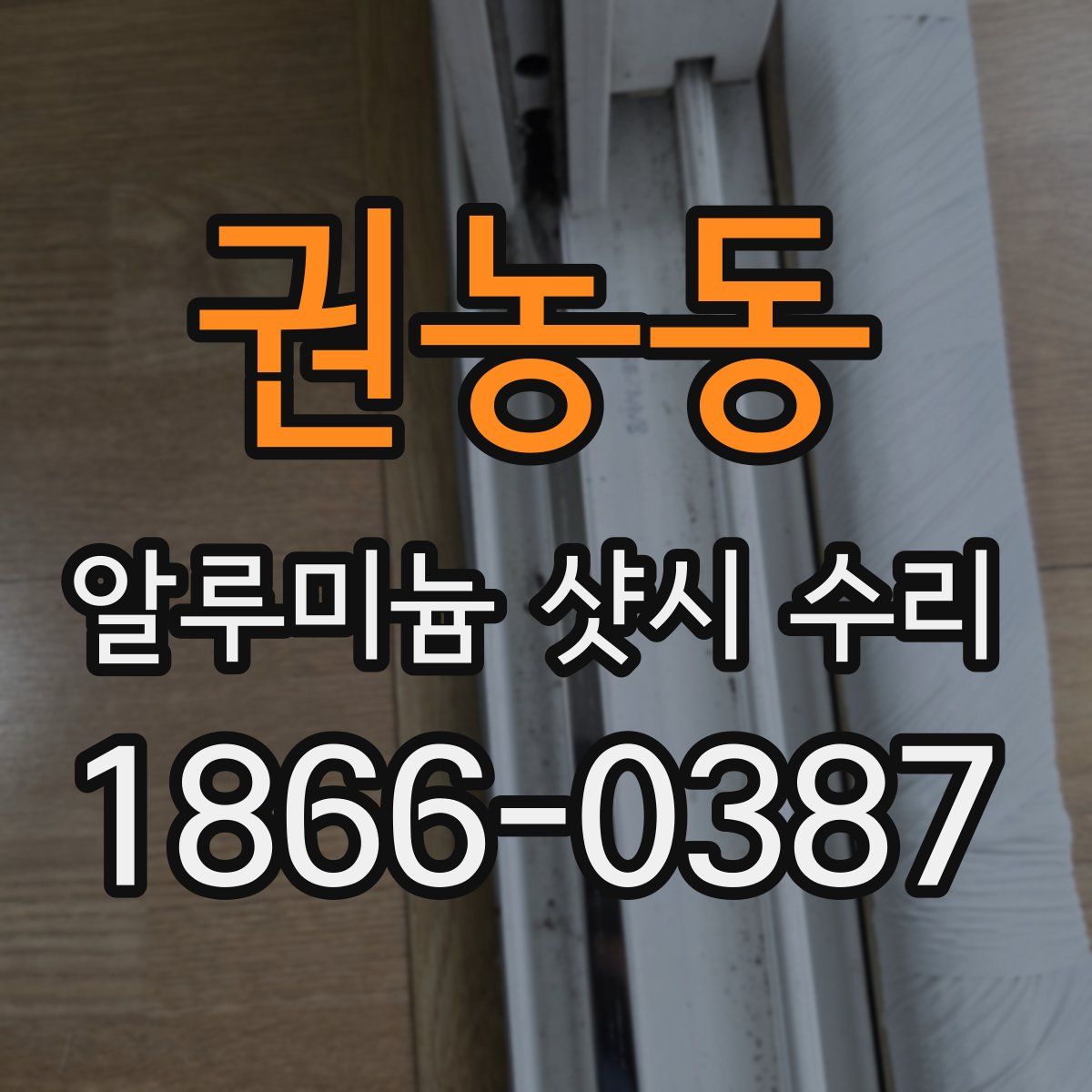 권농동 알루미늄 샷시 수리