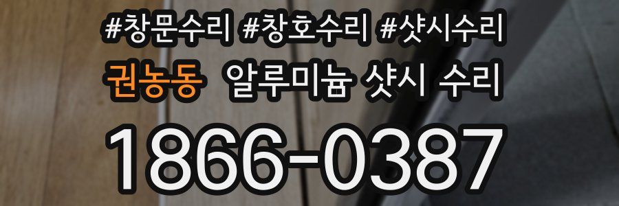권농동 알루미늄 샷시 수리