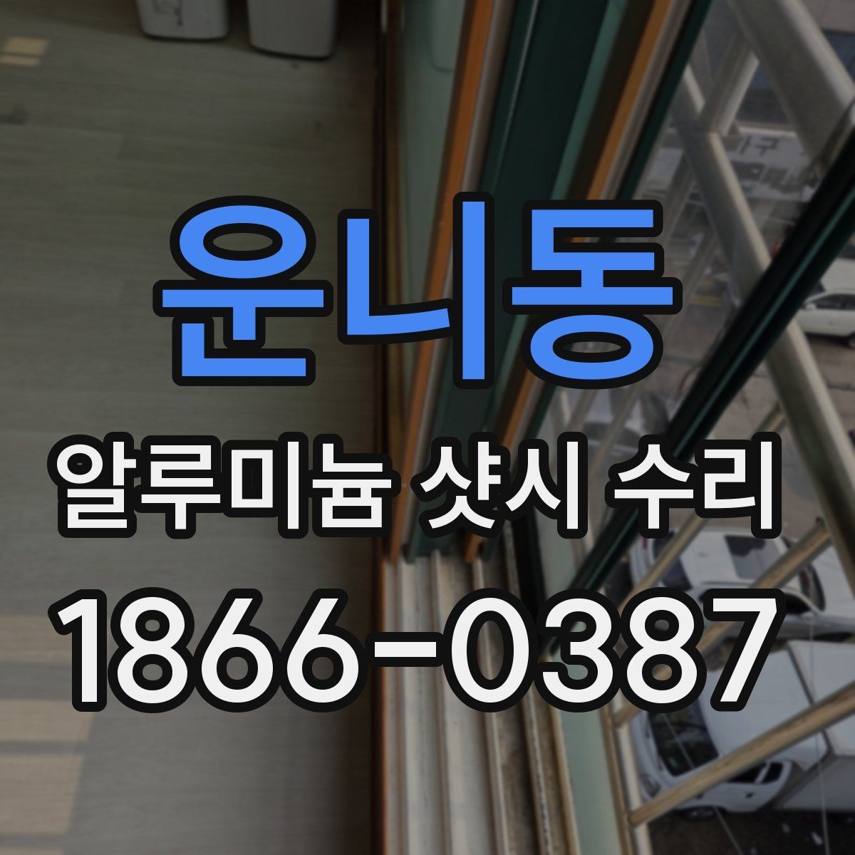 운니동 알루미늄 샷시 수리 상담 전에 준비하면 좋은 질문
