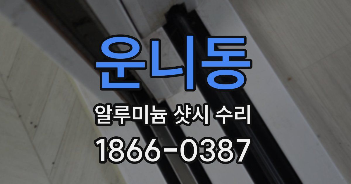 운니동 알루미늄 샷시 수리