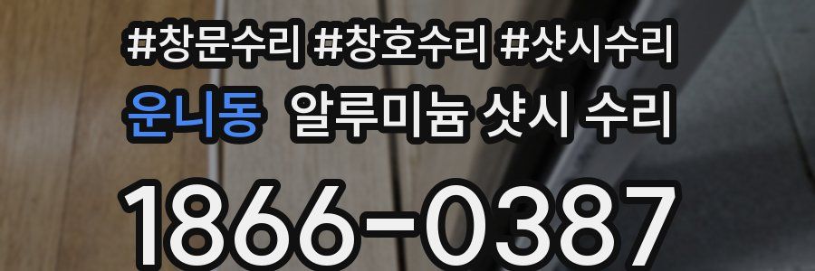 운니동 알루미늄 샷시 수리