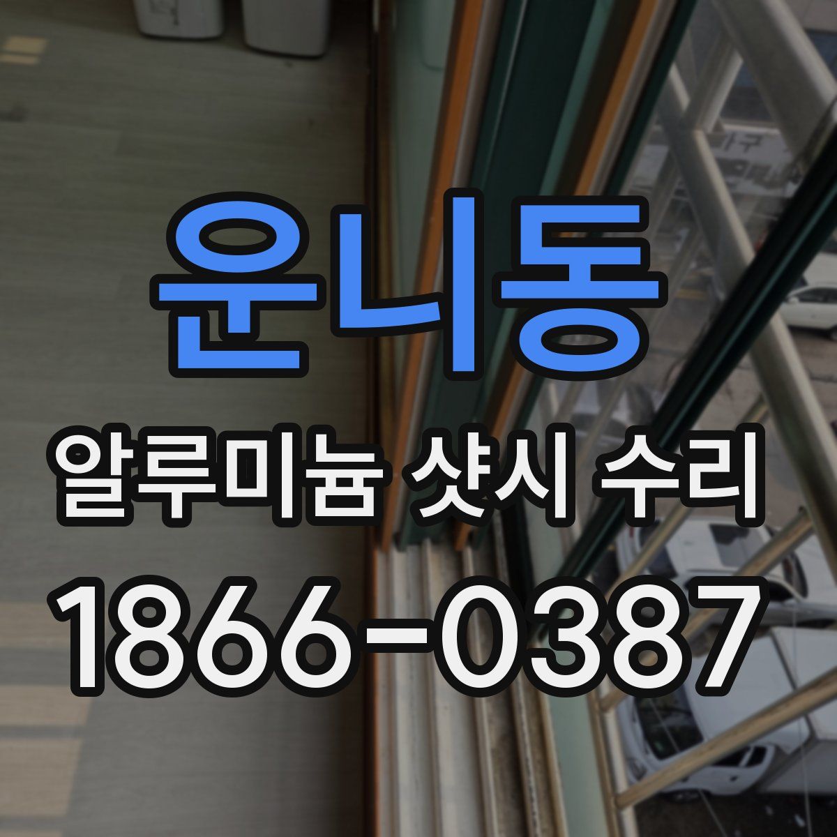 운니동 알루미늄 샷시 수리